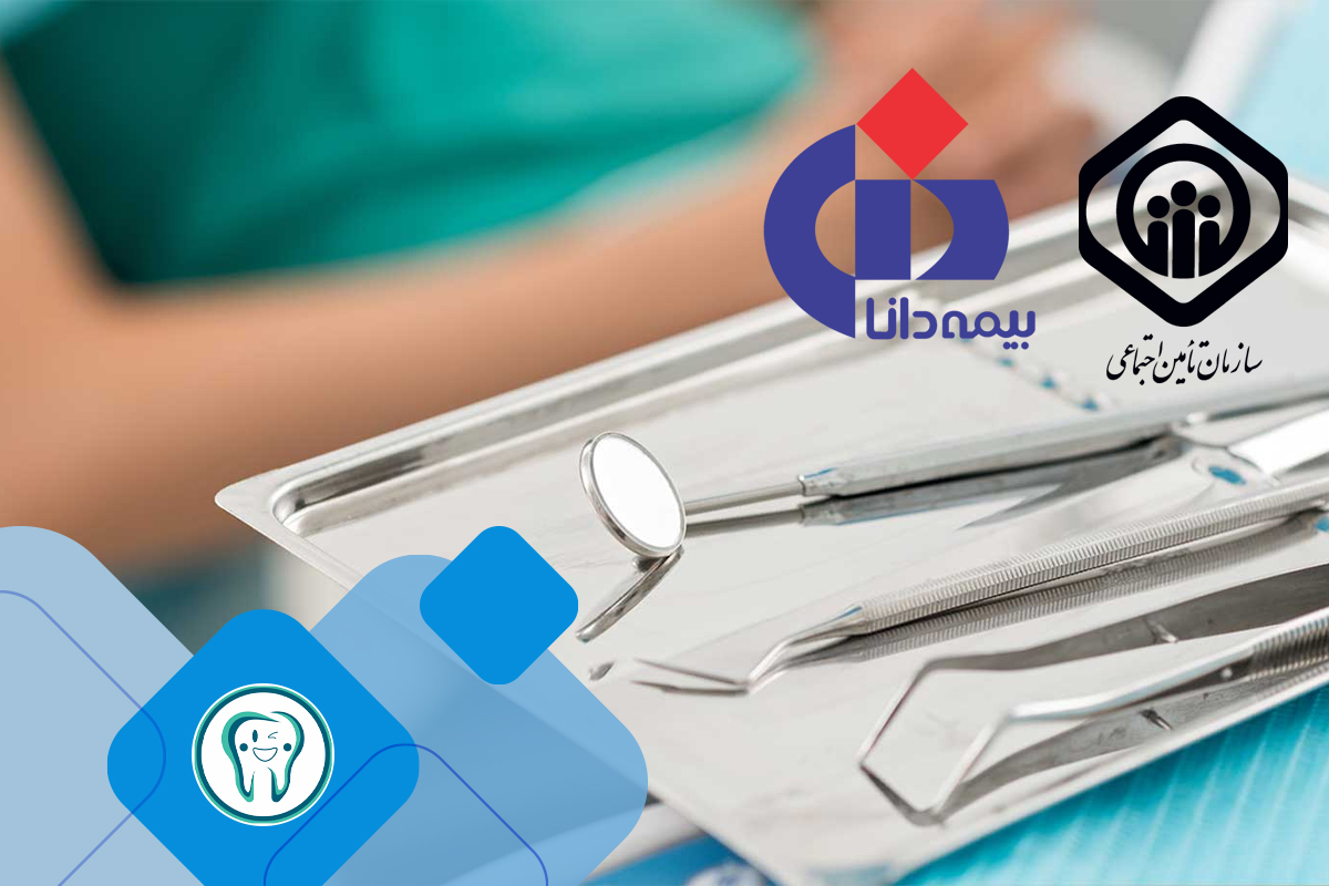  بیمه خدمات کلینیک بهترین دندانپزشک شهریار