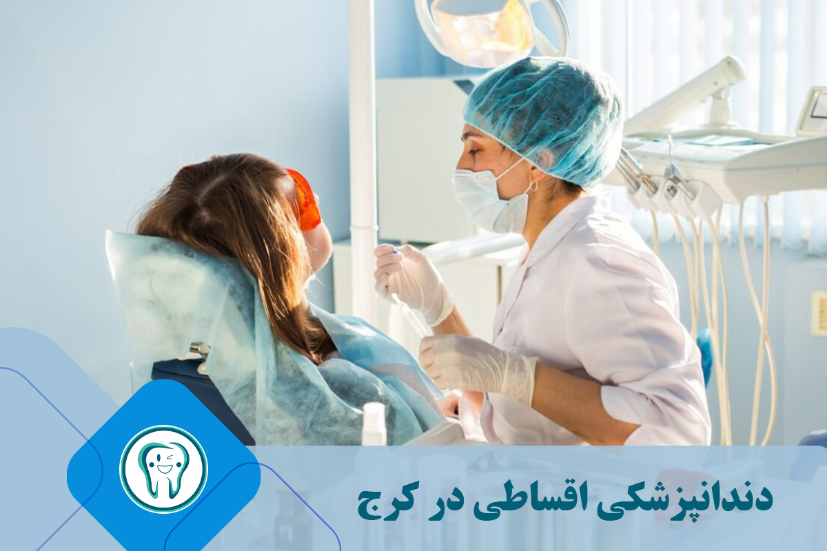 دندانپزشکی اقساطی در کرج