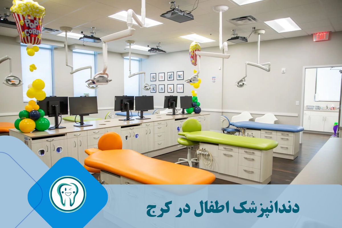 محیط زیست کلینیک دندانپزشکی اطفال در درمان کودک