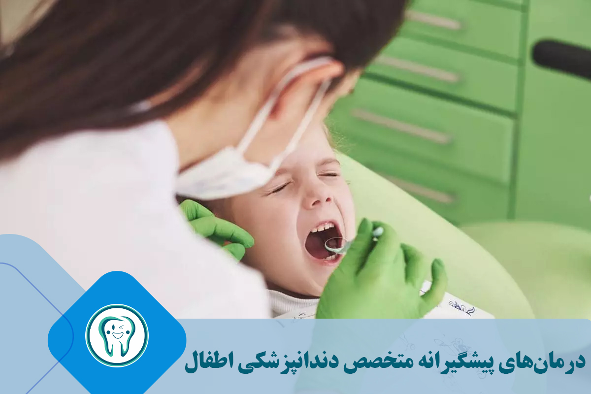 درمان‌های پیشگیرانه متخصص دندانپزشکی اطفال