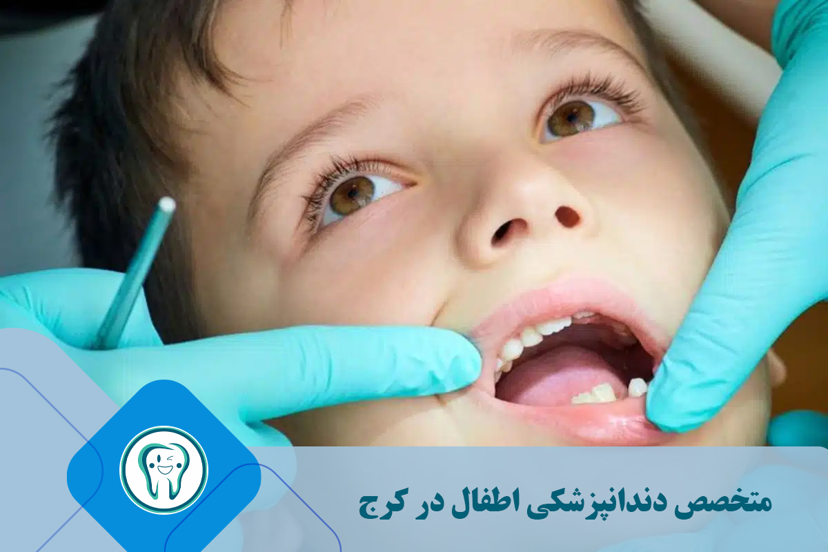 متخصص دندانپزشکی اطفال در کرج