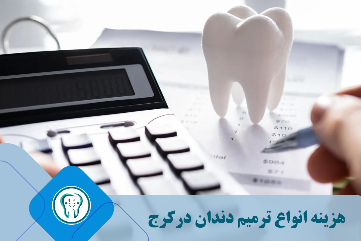 هزینه انواع ترمیم دندان در کرج