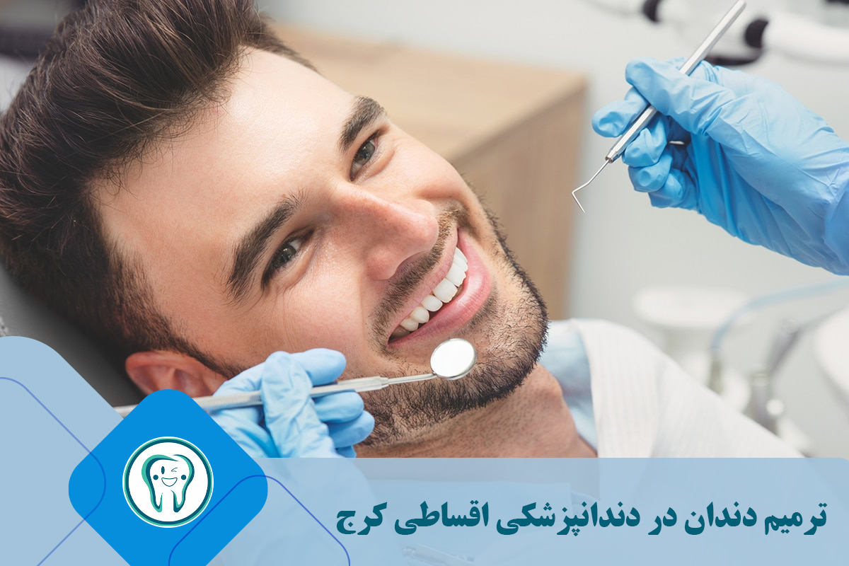 ترمیم دندان در دندانپزشکی اقساطی کرج