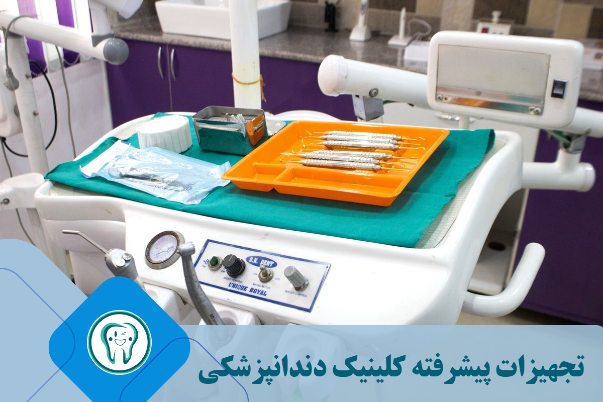 تجهیزات پیشرفته کلینیک دندانپزشکی