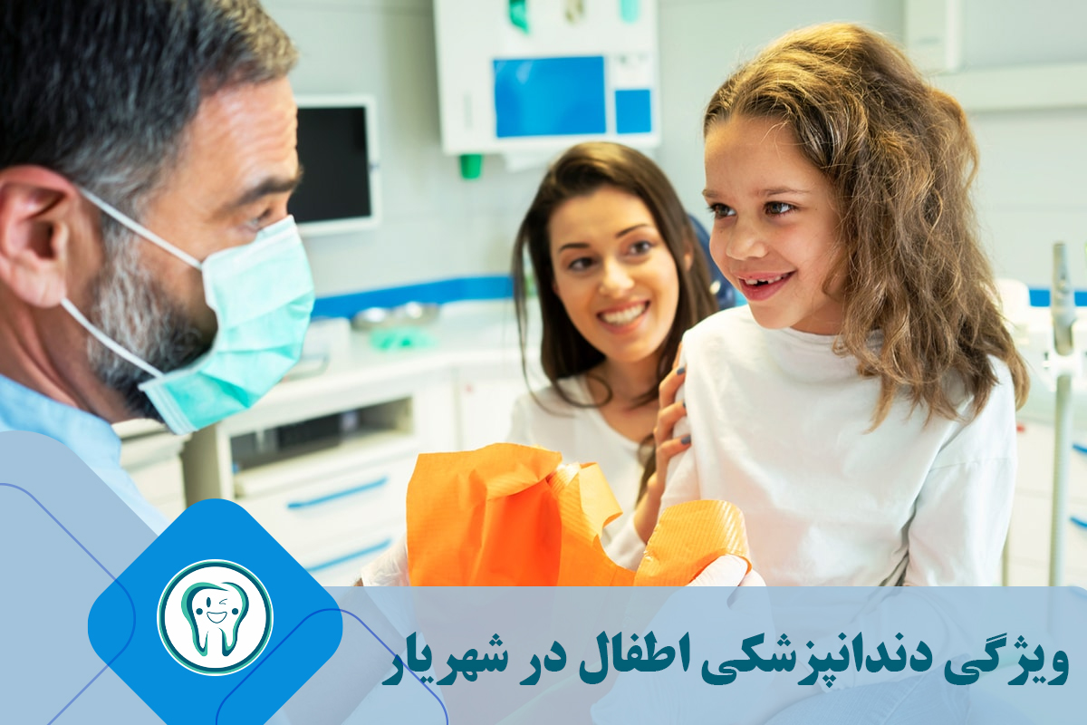 ویژگی‌های دندانپزشک اطفال خوب در شهریار