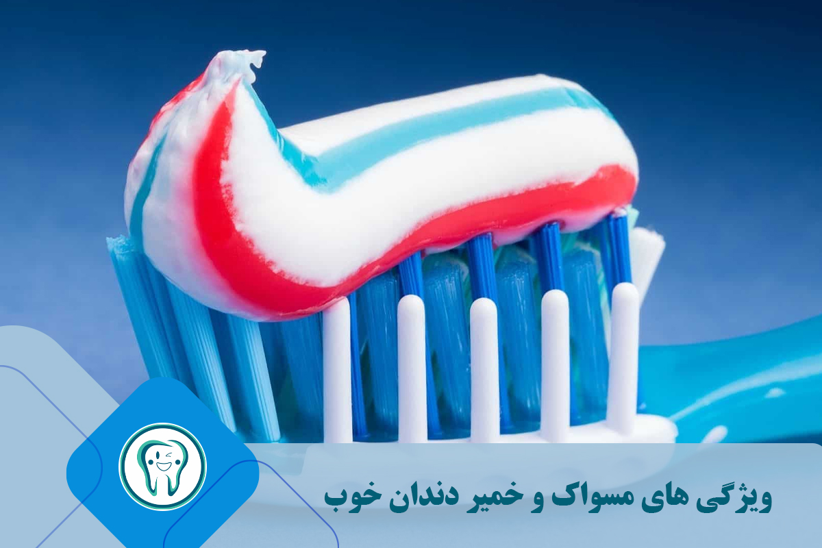  ویژگی های مسواک و خمیر دندان خوب