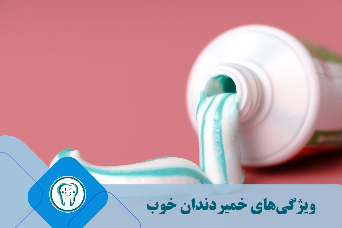 ویژگی‌های خمیردندان خوب 