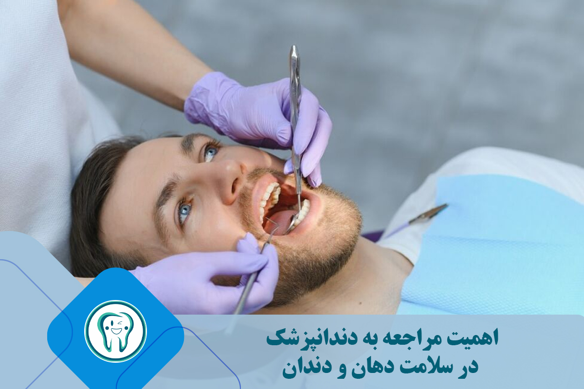 مراجعه به دندانپزشک در سلامت دهان و دندان