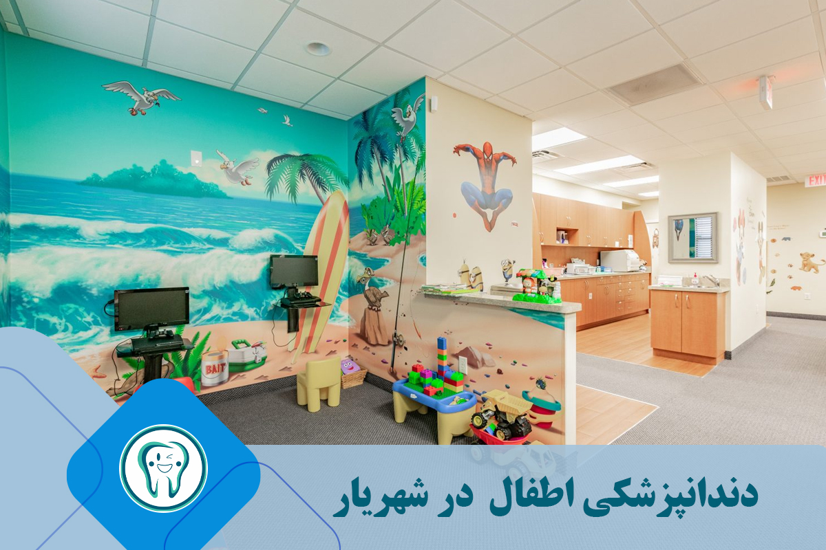 اهمیت محیط کلینیک دندانپزشکی اطفال در شهریار