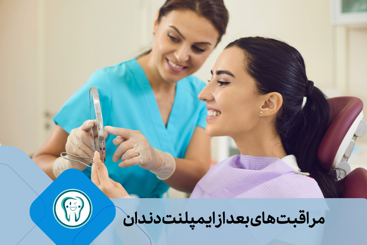 مراقبت‌های اولیه لازم پس از جراحی ایمپلنت
