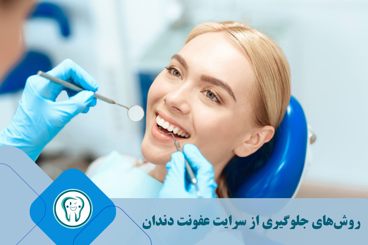 روش‌های جلوگیری از سرایت عفونت دندان 