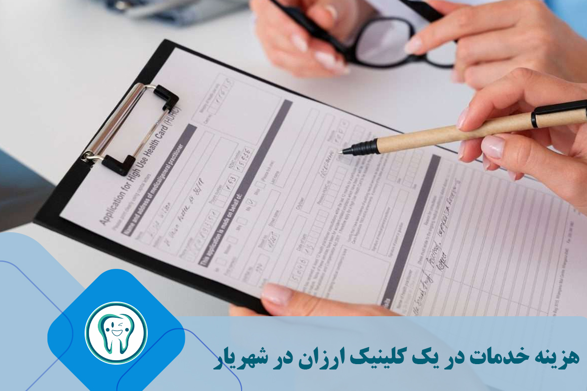 هزینه خدمات در یک کلینیک ارزان در شهریار 
