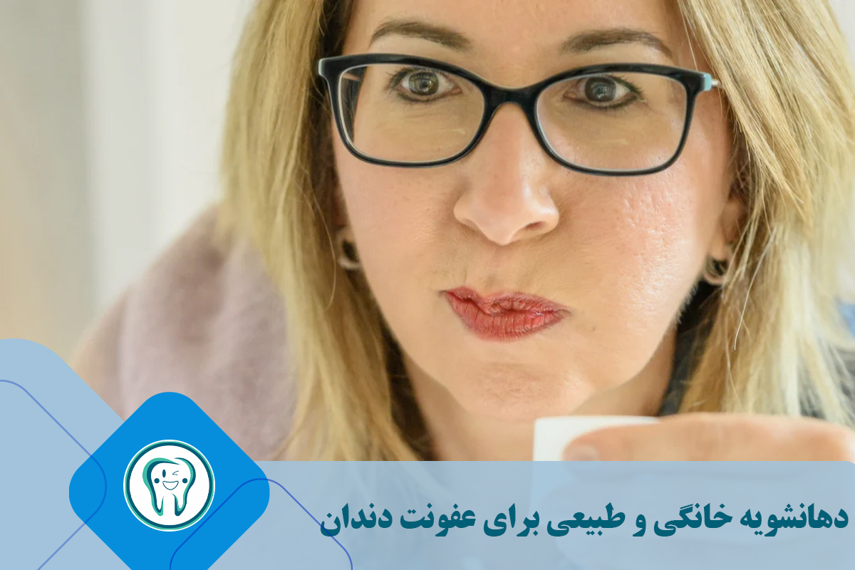 دهانشویه خانگی و طبیعی برای عفونت دندان
