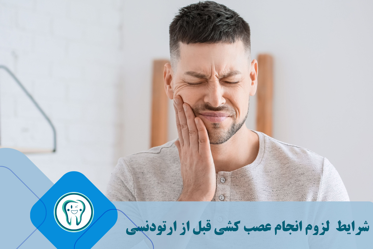 شرایط لزوم انجام عصب کشی قبل از ارتودنسی