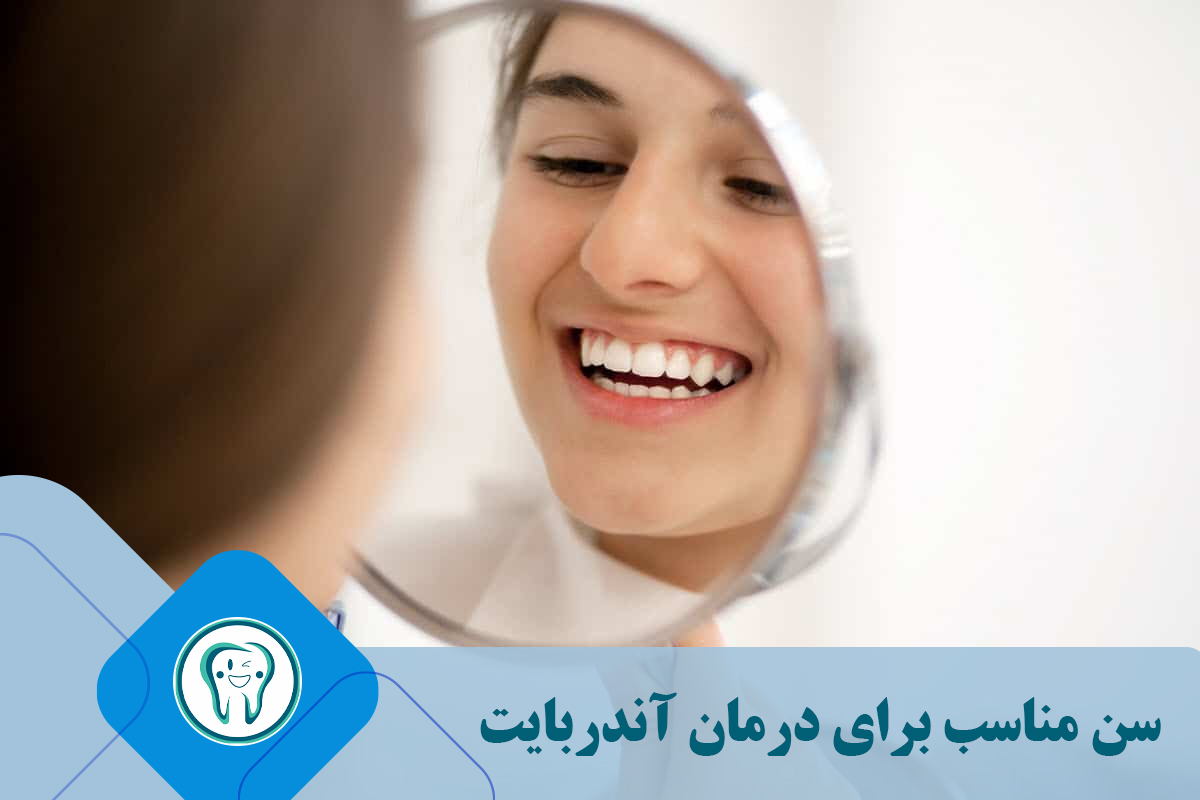 سن مناسب برای درمان آندربایت