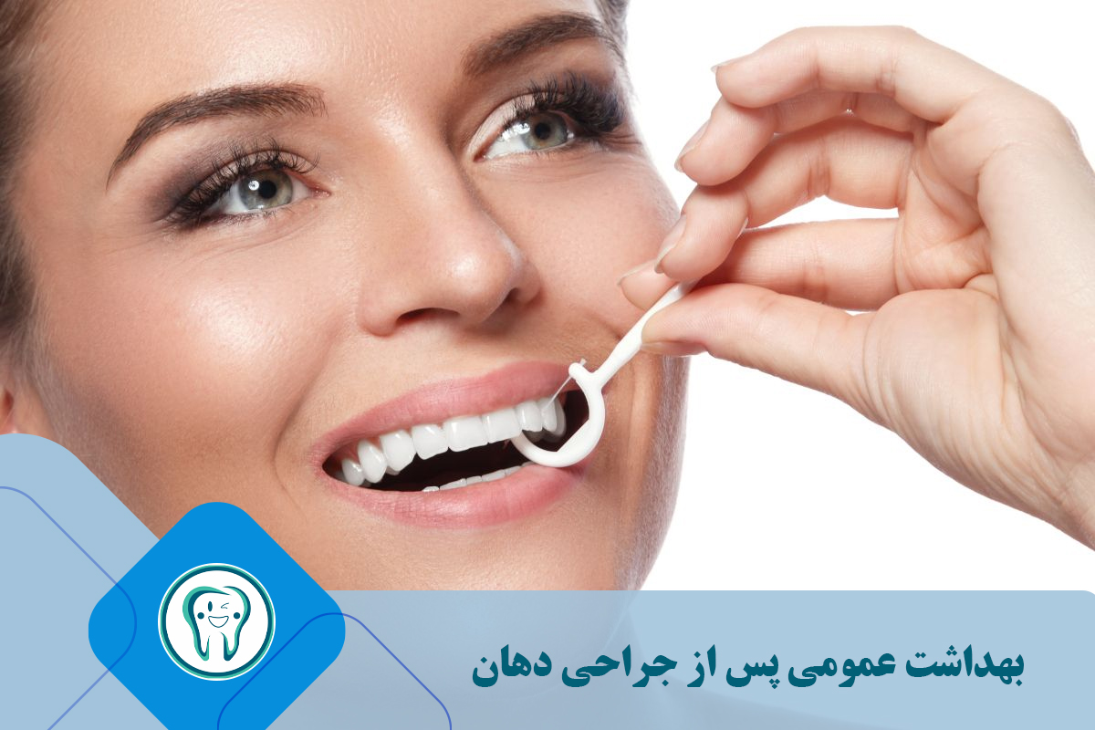 بهداشت عمومی پس از جراحی دهان