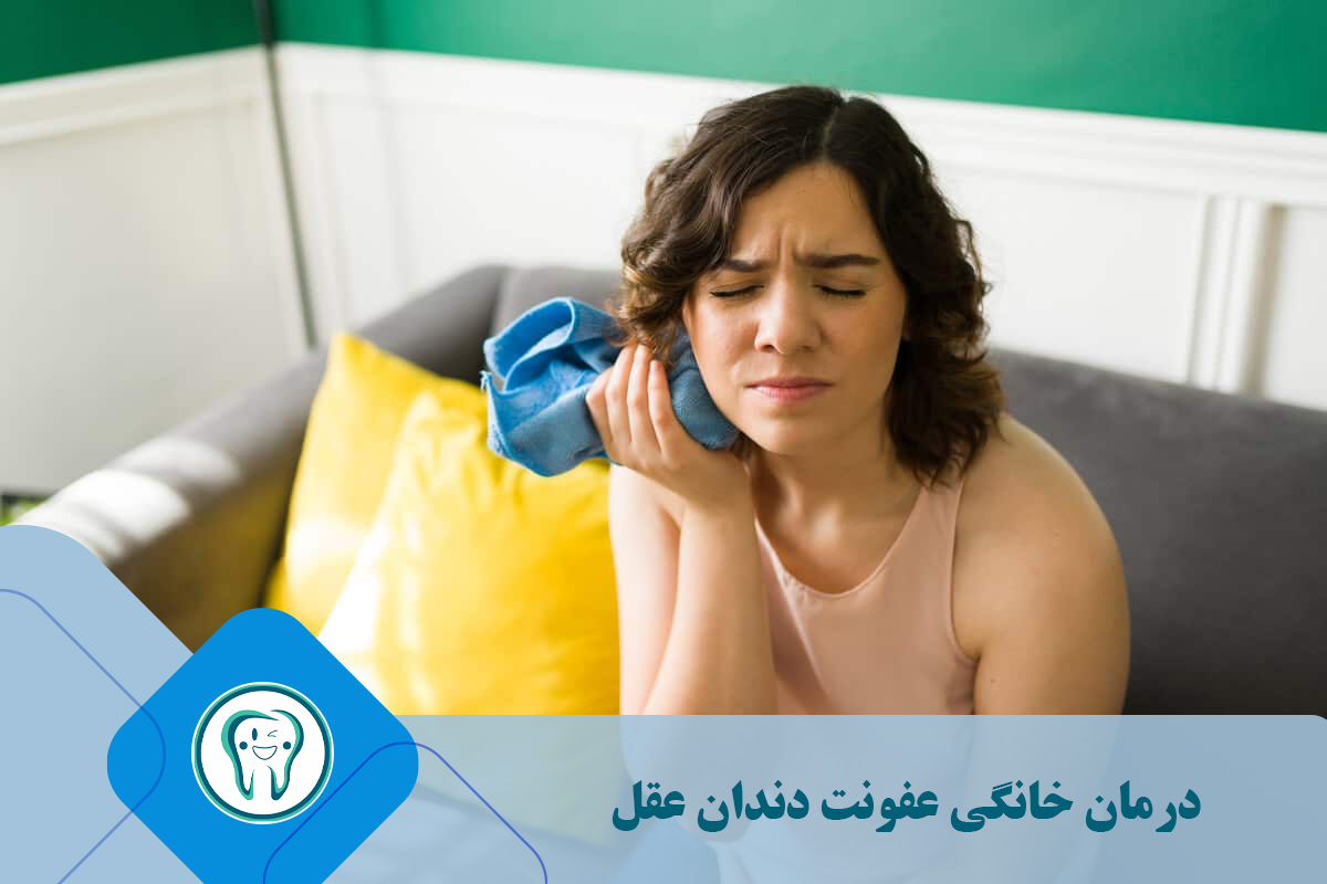 درمان خانگی عفونت دندان عقل