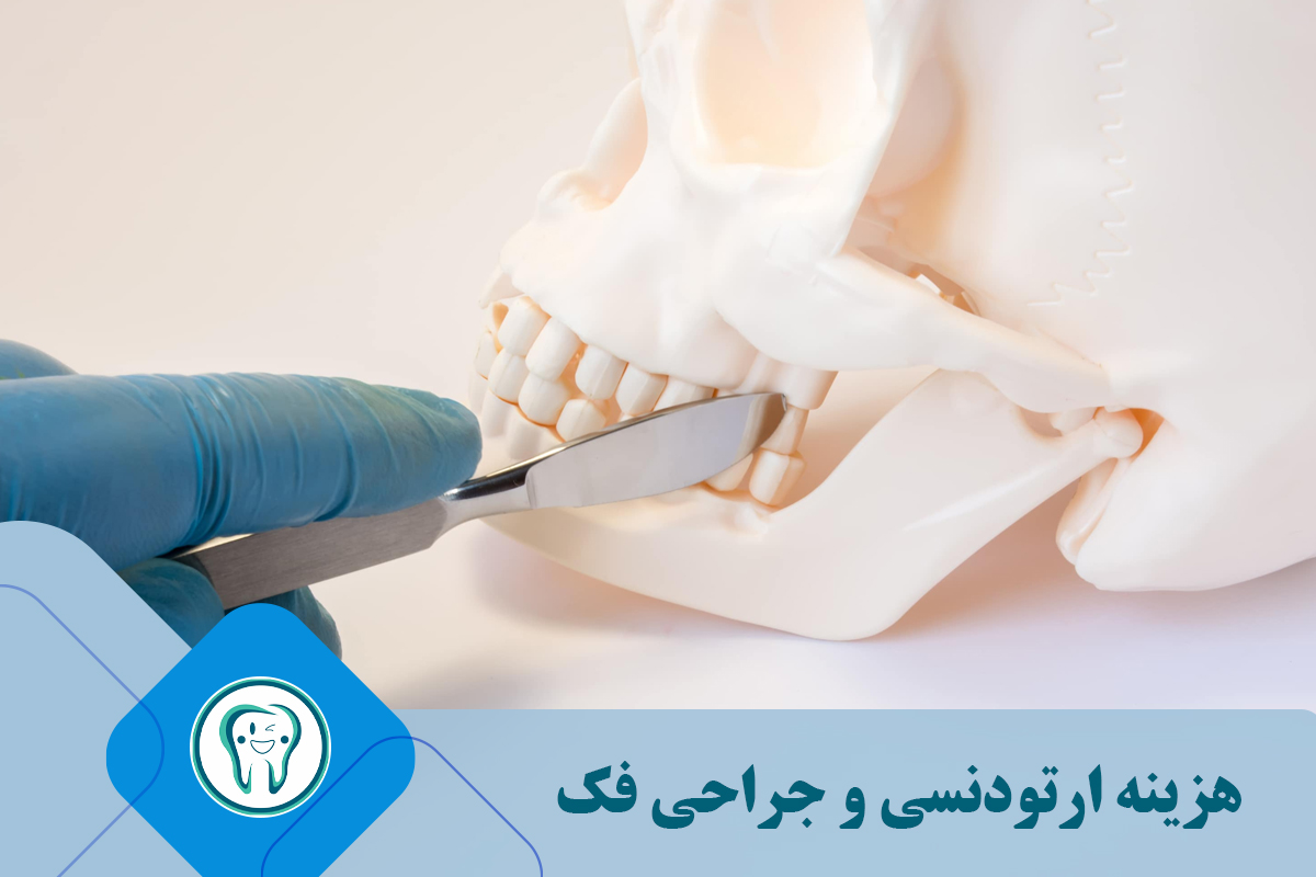 هزینه ارتودنسی و جراحی فک